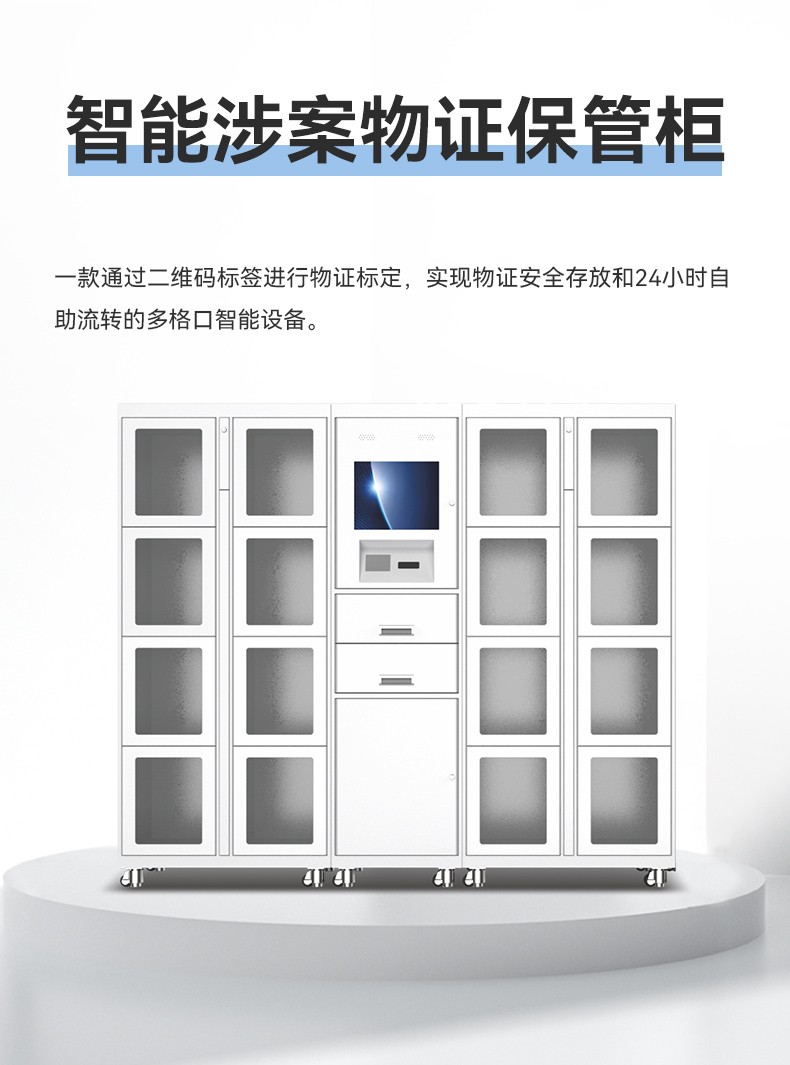 1710753489137486.jpg 智能涉案物证保管柜_01.jpg
